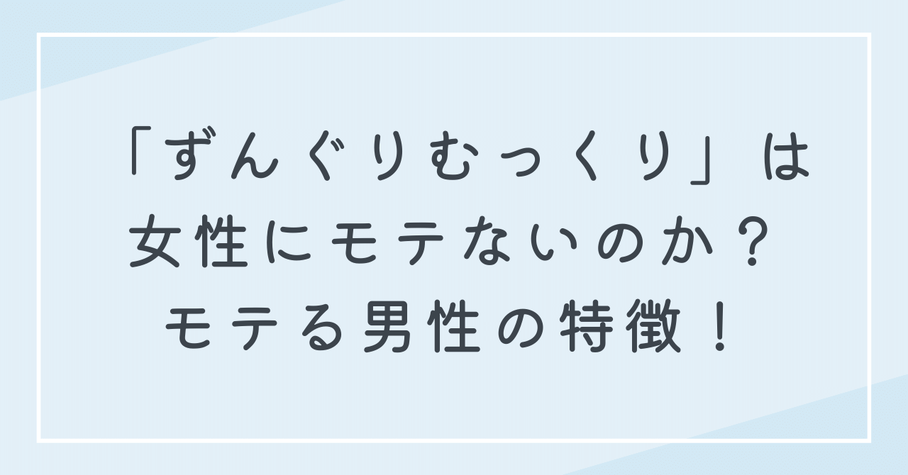 ずんぐりむっくりはモテないのか？ずんぐりむっくりな男性の魅力を引き出す方法！