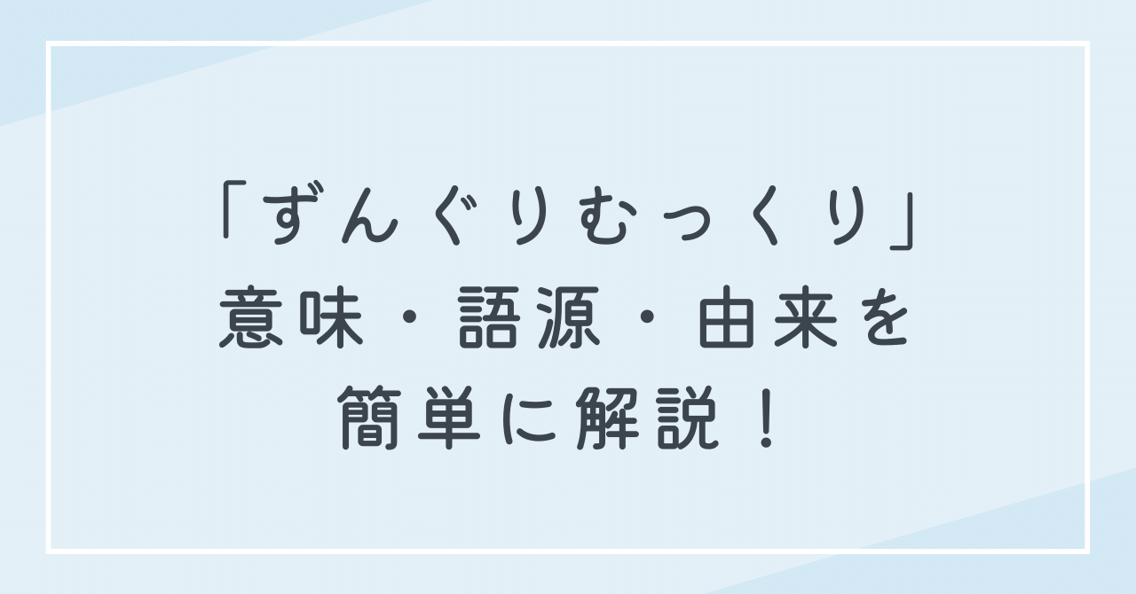 ずんぐりむっくりとはどういう意味？語源や由来を簡単に解説！当てはまる漢字や定義はある？