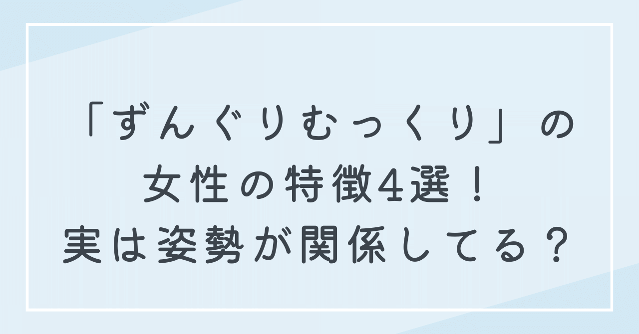 ずんぐりむっくりに見られがちな女性の特徴4選！実は姿勢だけでも損をしている？