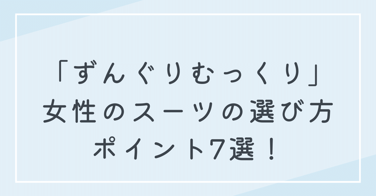 ずんぐりむっくり女性の体型の魅力を引き出すスーツの選び方ポイント7選！