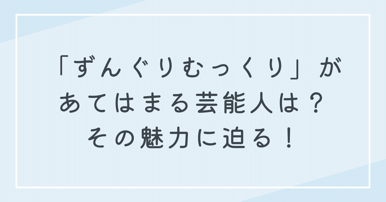 ずんぐりむっくりな芸能人・俳優・お笑い芸人は？その魅力とは？