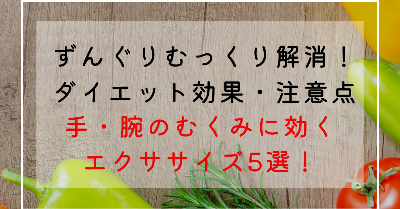 ずんぐりむっくりな手や腕のむくみを解消！マッサージやエクササイズ5選！