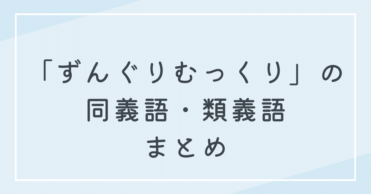 ずんぐりむっくりに似た言葉や同義語・類義語は？別の言い方で言い換えるとどうなる？