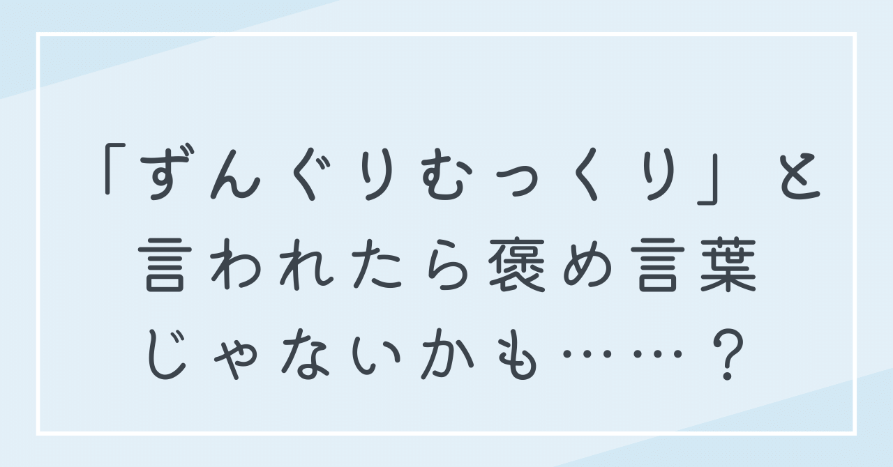 ずんぐりむっくりという言葉は褒め言葉じゃないかも？褒め言葉に変えていく自己肯定感を高めるテクニック5選！