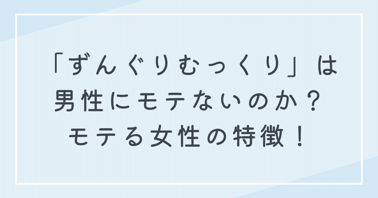 ずんぐりむっくりはモテないのか？ずんぐりむっくりを女性の魅力に変える方法！