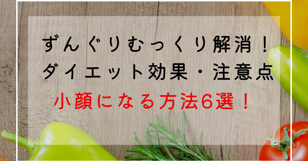 顔が丸い原因は？骨格？姿勢？むくみ？顔痩せ＆小顔に見せる方法6選！