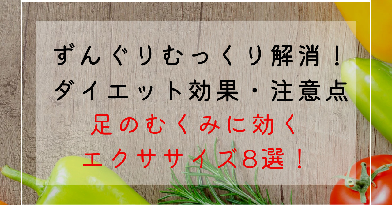 足のむくみをとるには？むくみ解消で足のずんぐりむっくり改善！マッサージやエクササイズ8選！