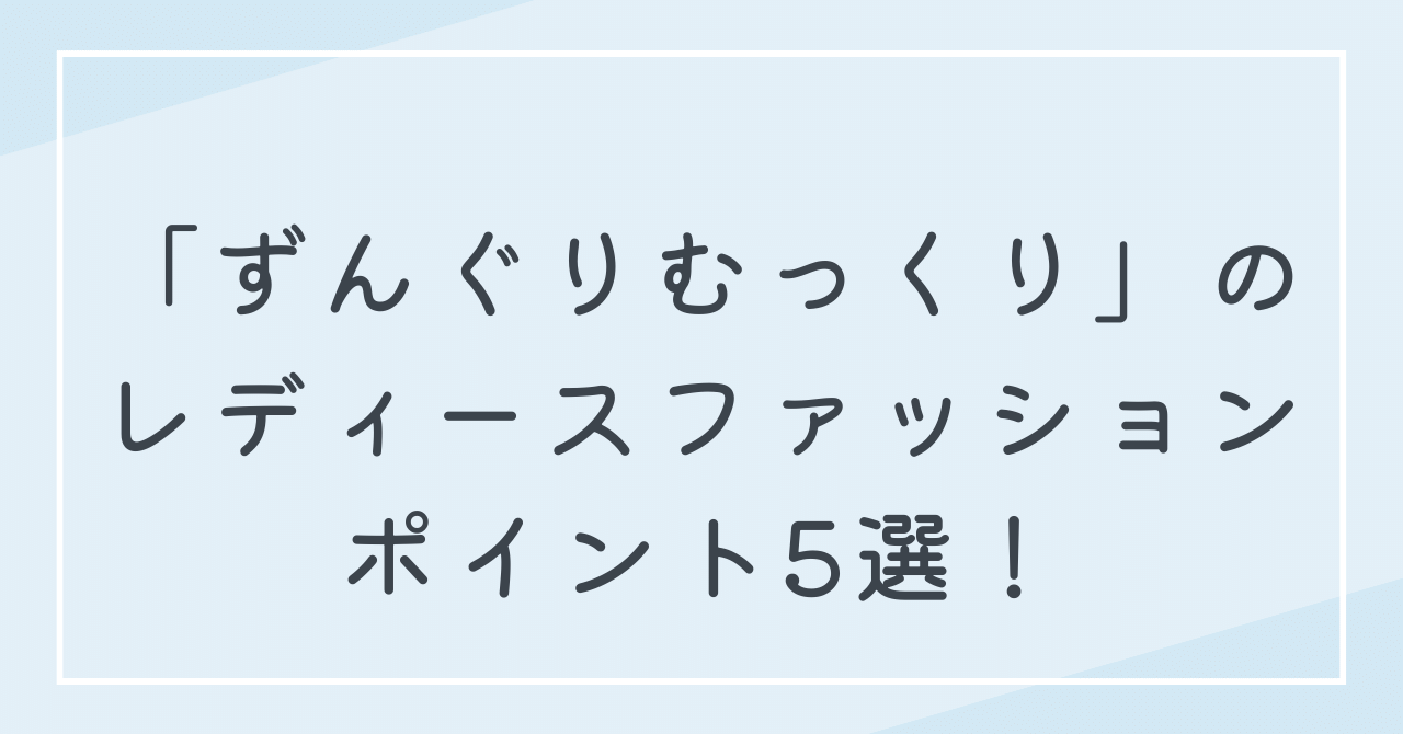 ずんぐりむっくりの女性・女の子は愛嬌があってかわいい！魅力を引き出すレディースファッションポイント5選！