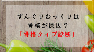 ずんぐりむっくりは骨格が原因？骨格診断で自分の骨格タイプを知ろう！