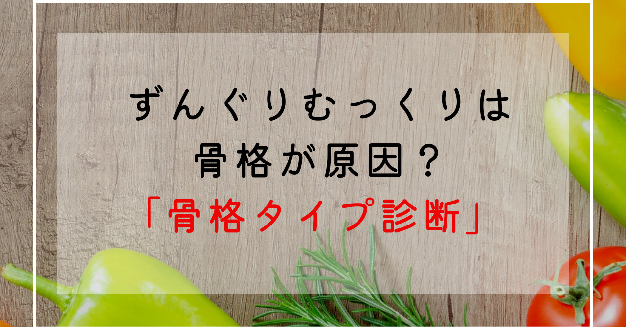 ずんぐりむっくりは骨格が原因？骨格診断で自分の骨格タイプを知ろう！