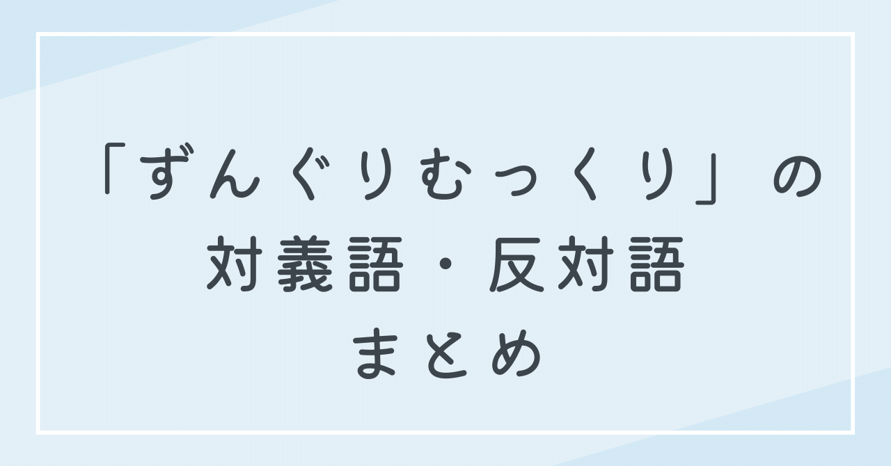 ずんぐりむっくりと逆の意味の言葉は？反対語や対義語を紹介！