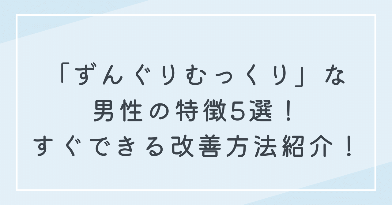 ずんぐりむっくりに見られがちな男性の特徴5選！すぐに改善できる習慣も紹介！