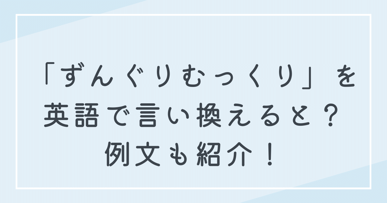 ずんぐりむっくりの意味を英語でなんという？和→英を使いこなそう！