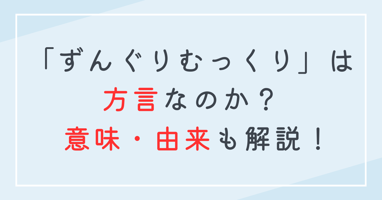 ずんぐりむっくりとはどこの方言？意味や語源・由来！ずんぐりむっくりが更に訛った方言を紹介！