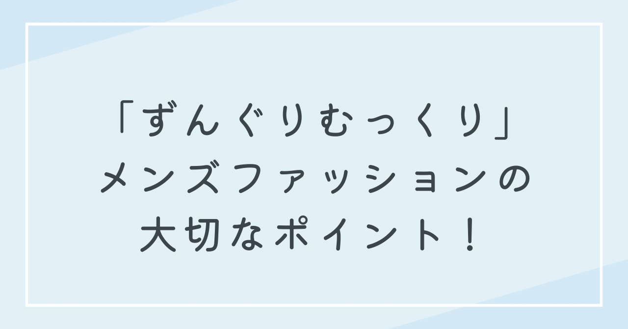 ずんぐりむっくりな男性の魅力の引き立てるメンズファッションのポイント5選！