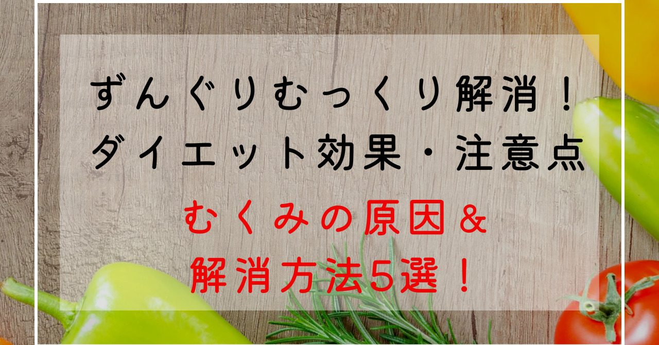 ずんぐりむっくりはむくみが原因？むくみの原因は？むくみ解消方法5選！