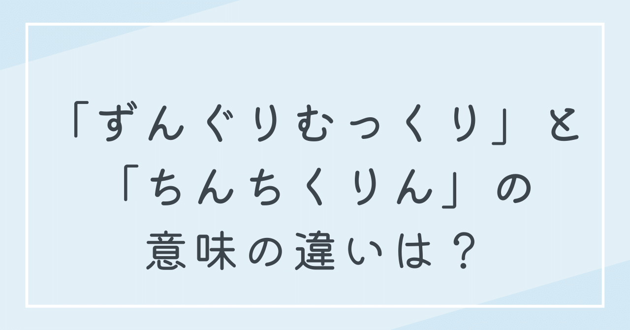 ずんぐりむっくりとちんちくりんの意味の違いは？