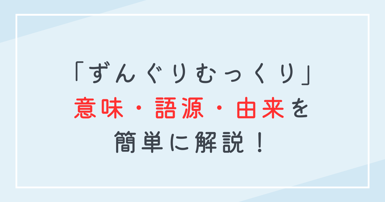 ずんぐりむっくりの意味や使い方！語源・由来・定義を解説！人に使うと悪口にとらえられがち？