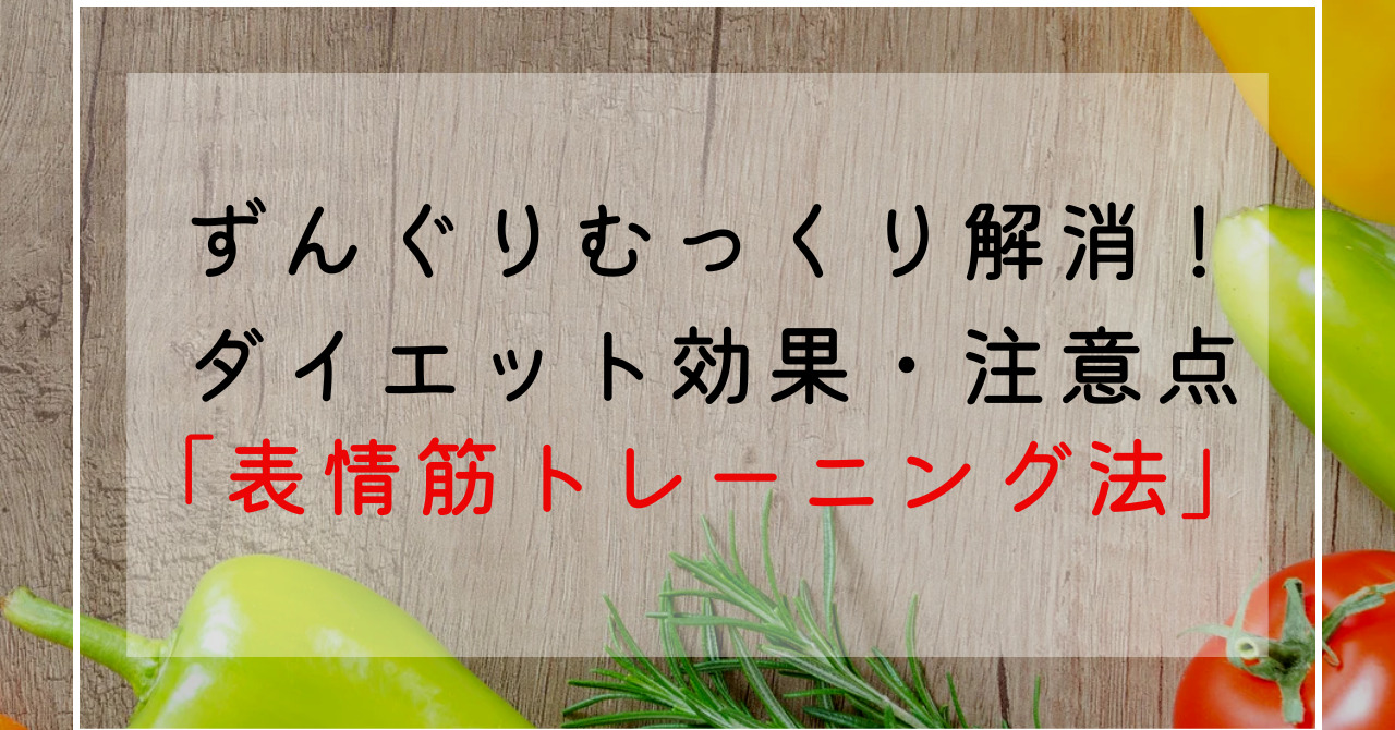 ずんぐりむっくりな顔の筋肉を鍛えるには？自宅ですぐできる表情筋トレーニング方法5選！