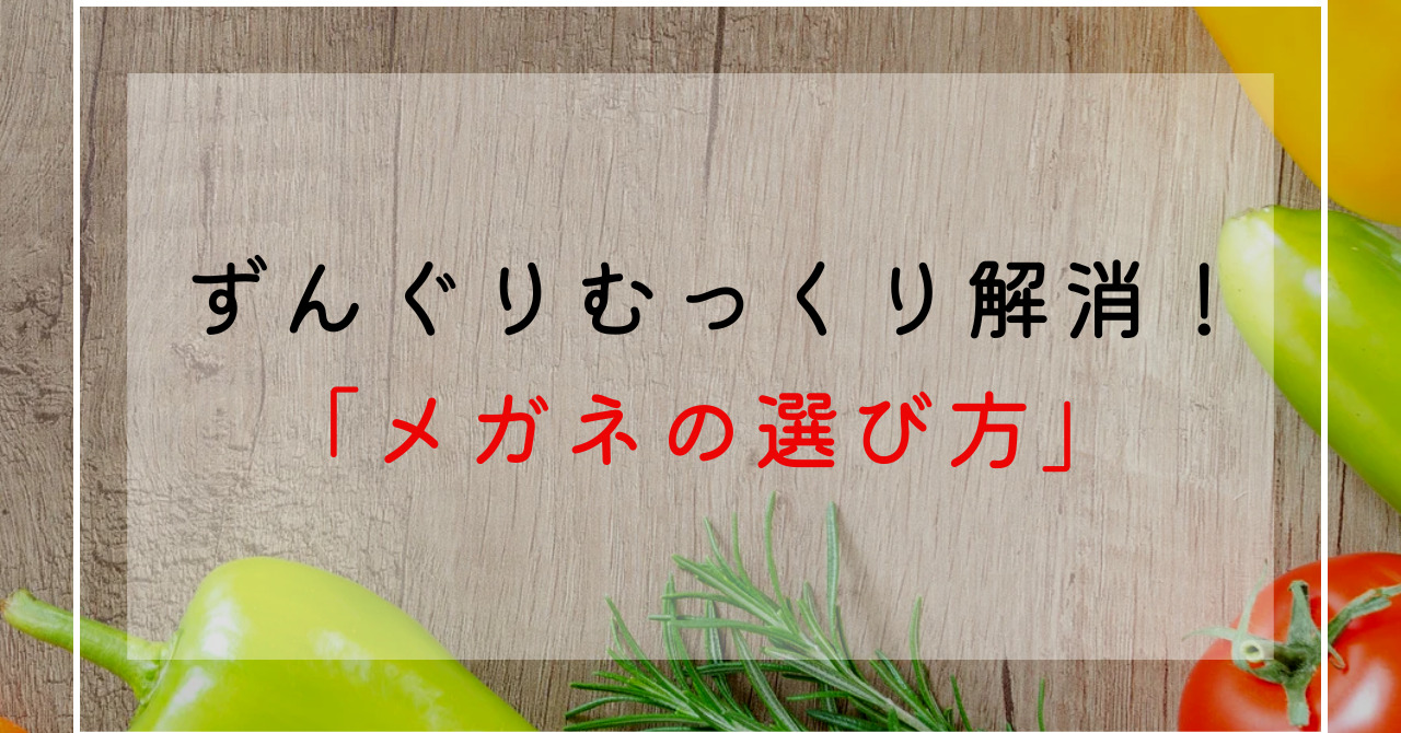 ずんぐりむっくりな人のメガネの選び方！男性＆女性編！おしゃれコーデの武器に！