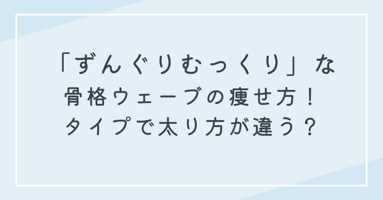 ずんぐりむっくりな骨格ウェーブの女性向けダイエット方法！美しく痩せる！解消方法は？