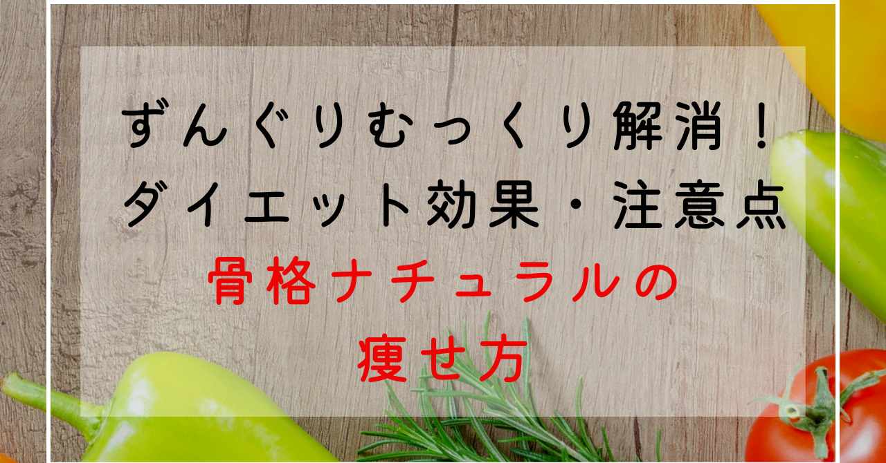 ずんぐりむっくりな骨格ナチュラルの女性がきれいに痩せるには？食事がカギだった？