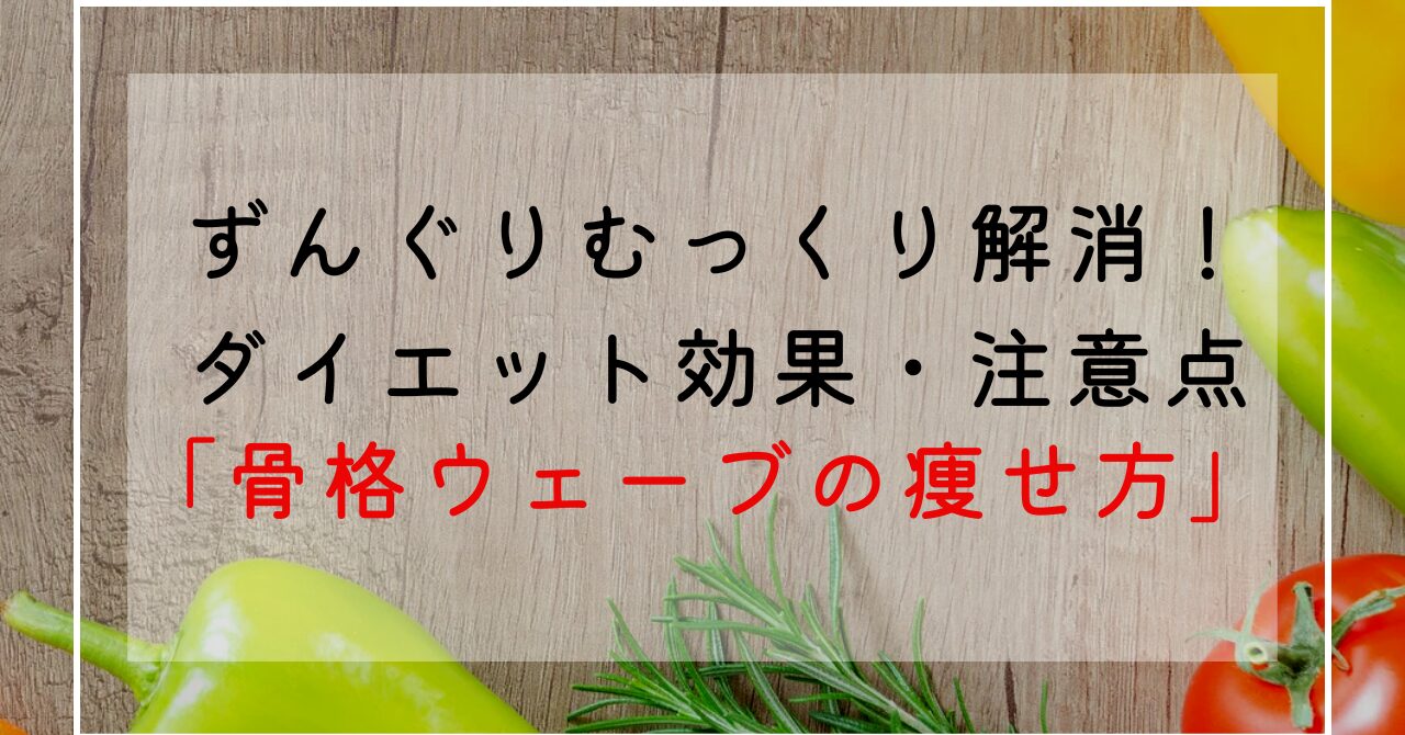 骨格ウェーブの女性はむくみとり＆筋肉量が体型改善のポイント？特徴とダイエット方法解説！