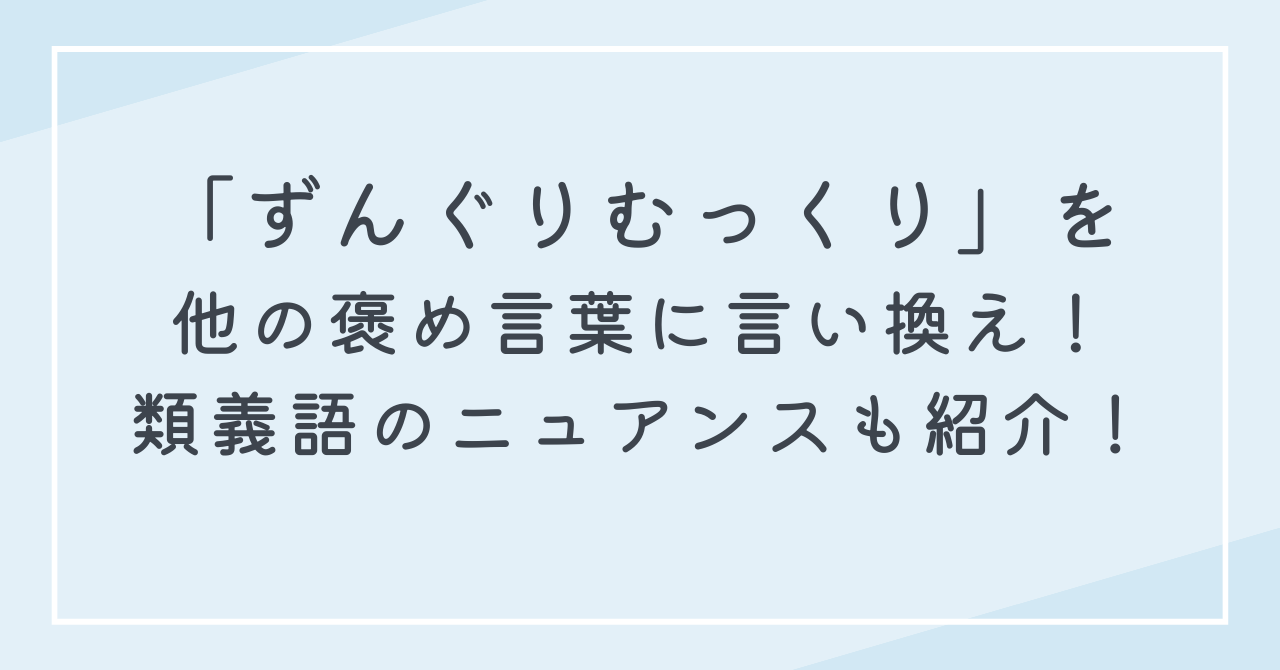 ずんぐりむっくりを褒め言葉で言い換えると？ポジティブな意味の言葉！褒め言葉を使う時の注意点を解説！