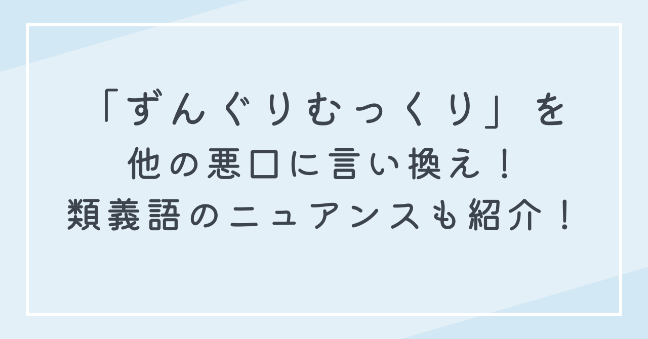 ずんぐりむっくりを褒め言葉で使う場合は注意！悪口になる類似のネガティブな意味の言い換え特集！