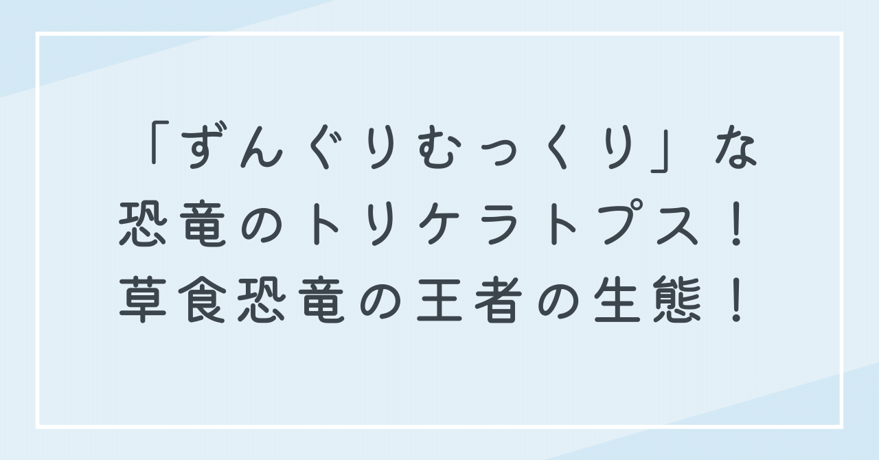 ずんぐりむっくりな恐竜　トリケラトプスの3本の角やフリルの役目は？最強ティラノサウルスとの対決！