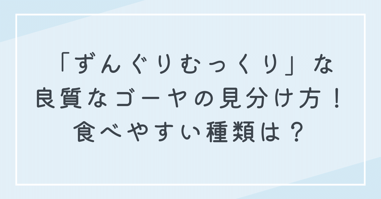 ずんぐりむっくりなゴーヤの正しい見分け方！種類で形や苦みが変わる！