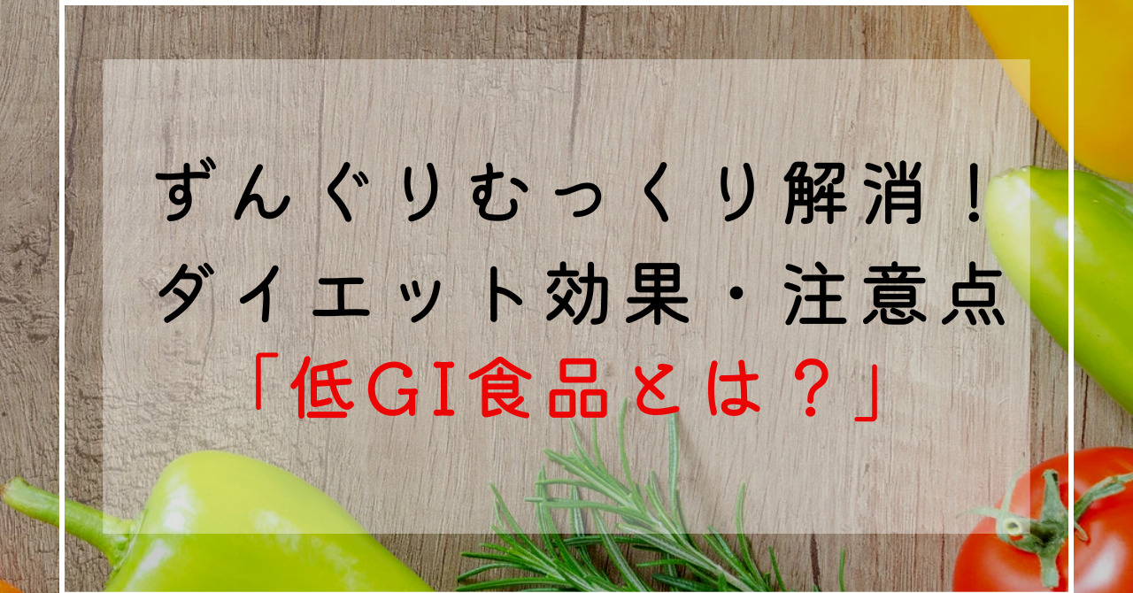 ずんぐりむっくりを解消！低GI食品は知ってる？ダイエットはカロリーだけじゃない！