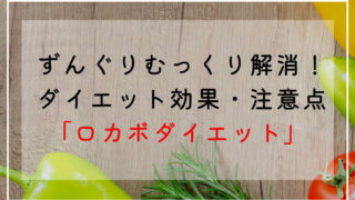 ロカボダイエットの効果でずんぐりむっくり体型改善！糖質制限(ローカーボ)との違いとデメリットを解説！