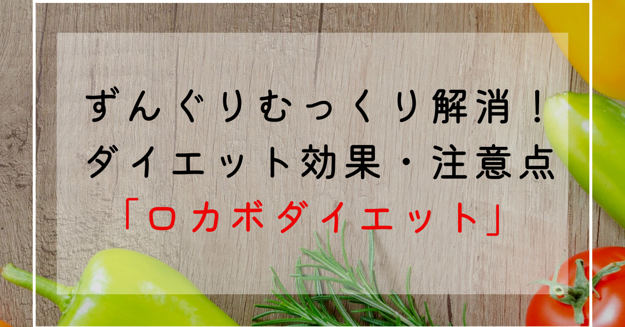 ロカボダイエットの効果でずんぐりむっくり体型改善！糖質制限(ローカーボ)との違いとデメリットを解説！