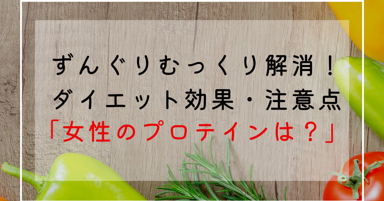 女性もプロテインで痩せる！プロテインの選び方と効果的な飲み方！女性にもプロテインが必要？