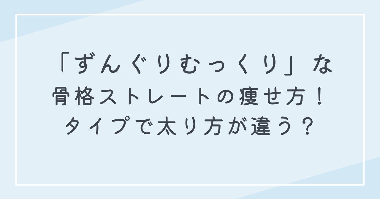 ずんぐりむっくりな骨格ストレートの女性向けダイエット！美しく痩せる！解消方法は？