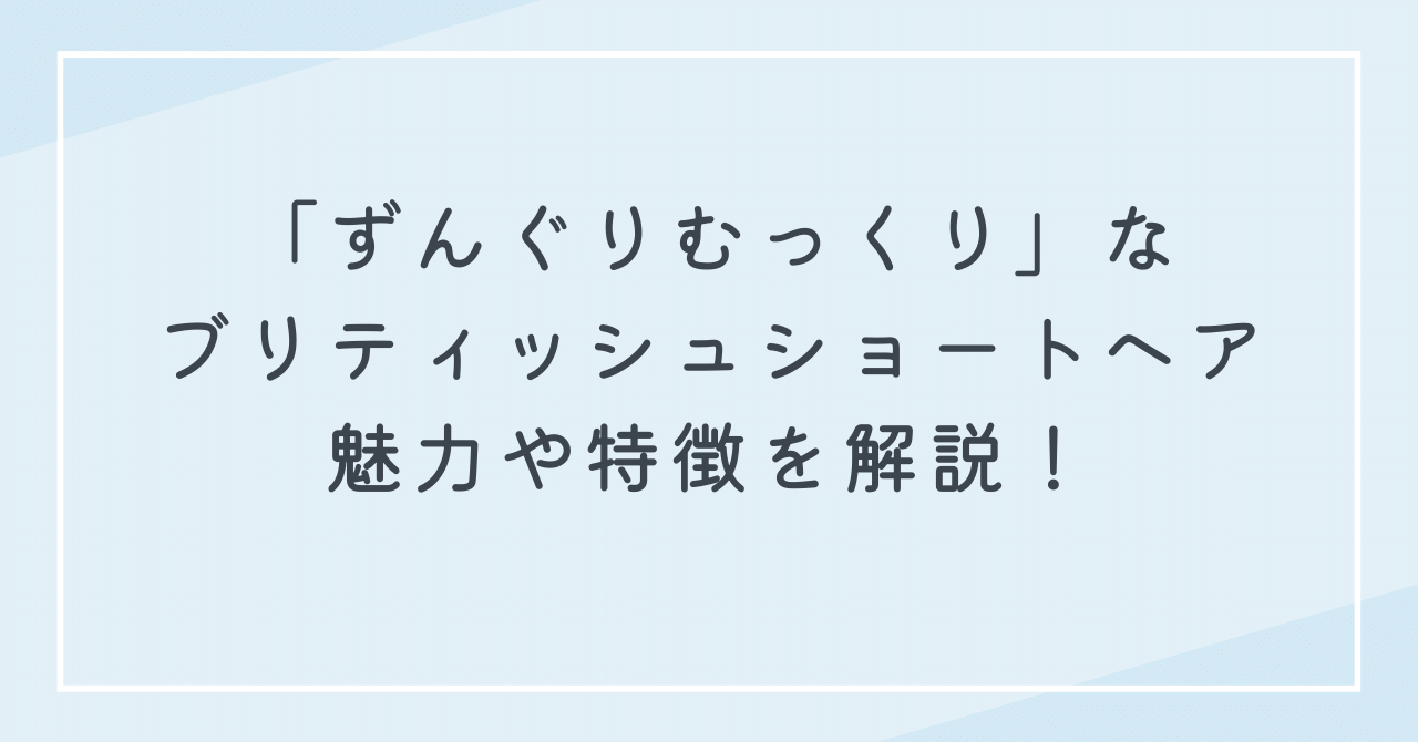 ずんぐりむっくりなブリティッシュショートヘア　の魅力や特徴は？飼う時の注意ポイントは？