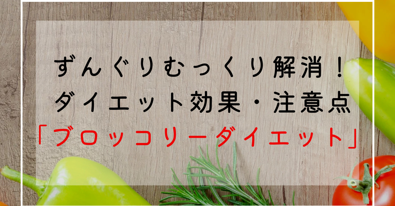 ブロッコリーのダイエット効果！痩せるブロッコリーの食べ方でずんぐりむっくり体型改善！栄養成分解説！