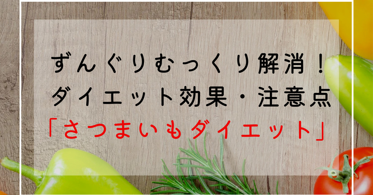 さつまいものダイエット効果でずんぐりむっくり体型改善！カロリー・糖質・栄養成分解説！