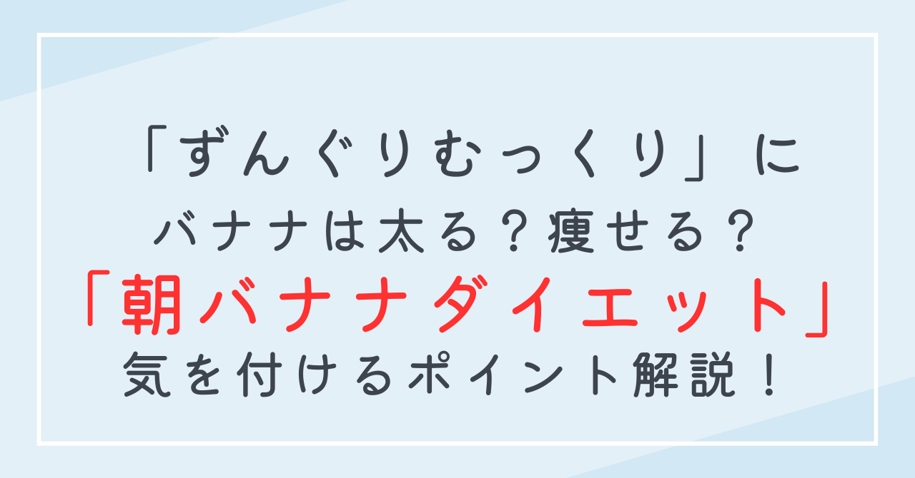 バナナのダイエット効果！ずんぐりむっくり体型改善に朝バナナダイエットのやり方！バナナで太る人の食べ方とは？