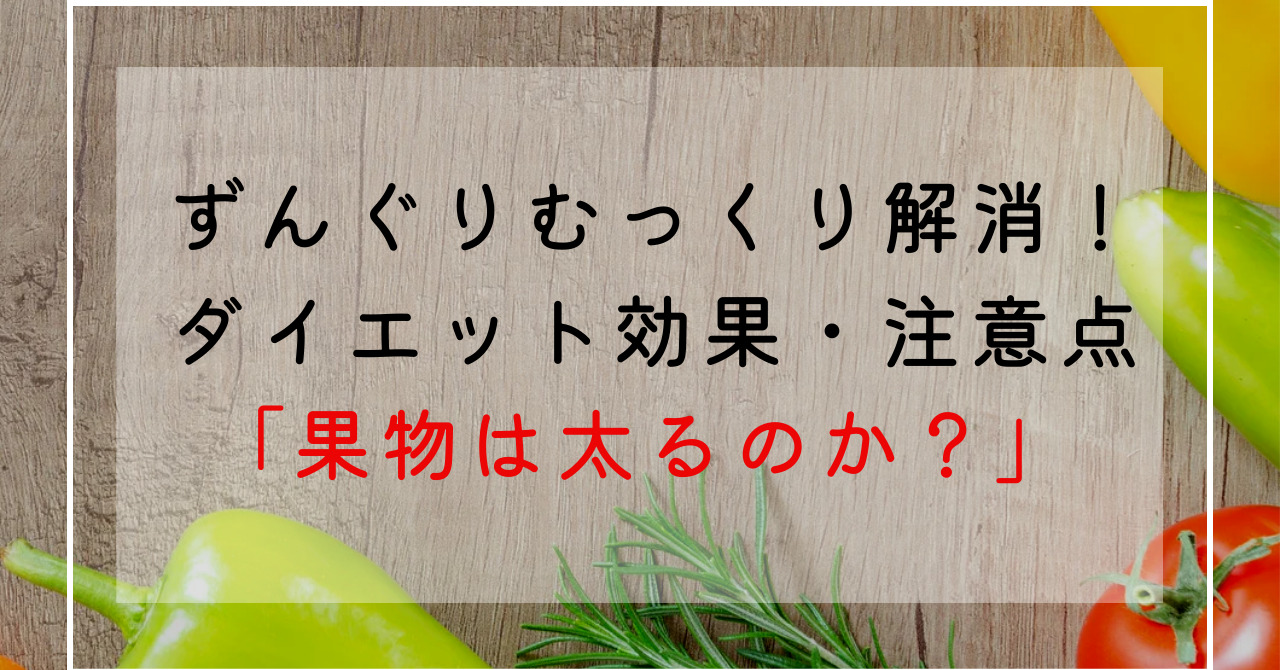 果物は太る？太らない？果物の太る＆痩せる性質を理解してずんぐりむっくり体型改善！