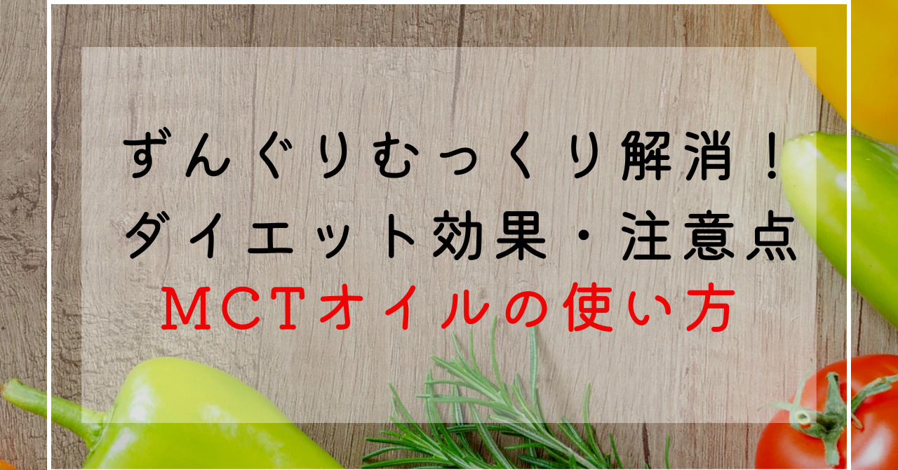 MCTオイルの使い方！ずんぐりむっくり体型改善できる痩せる理由やデメリットを解説！