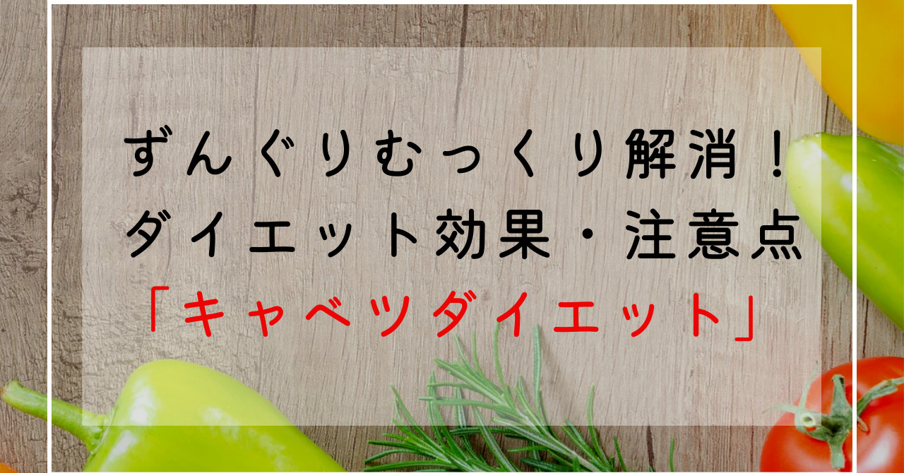 キャベツのダイエット効果効能！栄養価・カロリー糖質解説！痩せない原因は？キャベツダイエットのやり方！