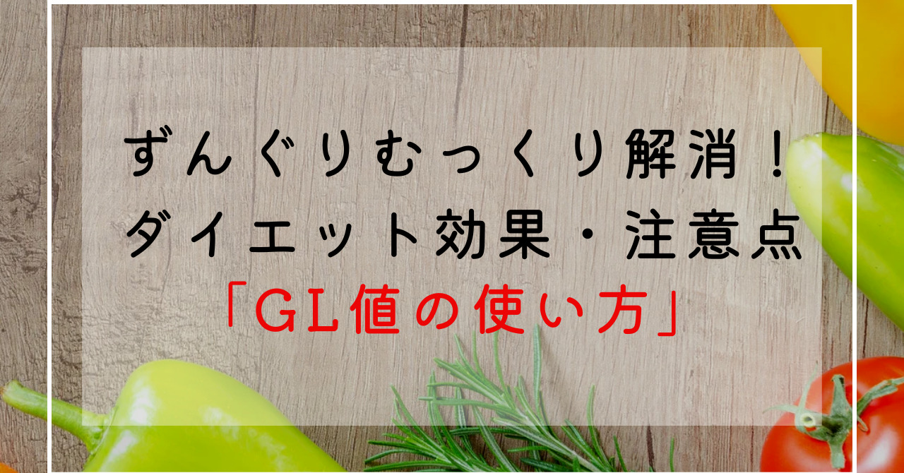 ずんぐりむっくり体型改善にGL値の重要性！従来のGI値の弱点と違いを解説！