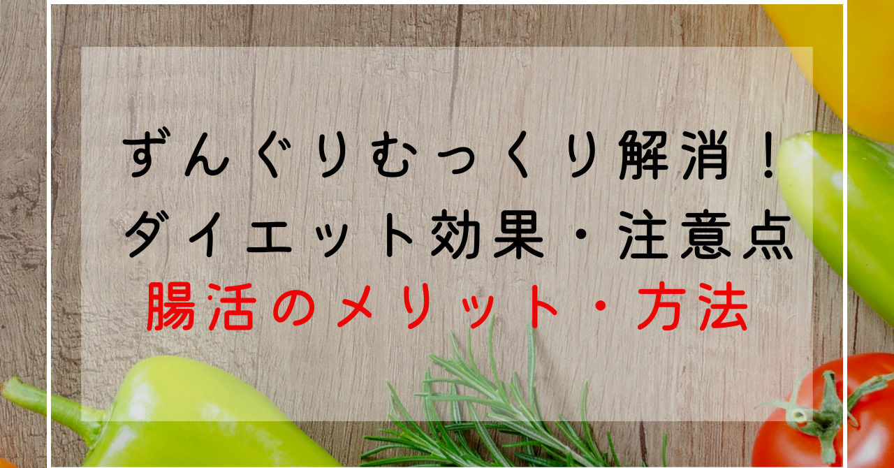 ずんぐりむっくり体型改善は腸内環境から！腸活で痩せやすい体を手に入れよう！