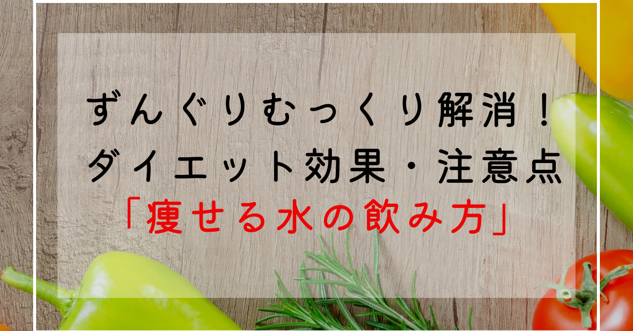 お水のダイエット効果！ずんぐりむっくり解消に痩せる水の飲み方！お水ダイエットのやり方を紹介！