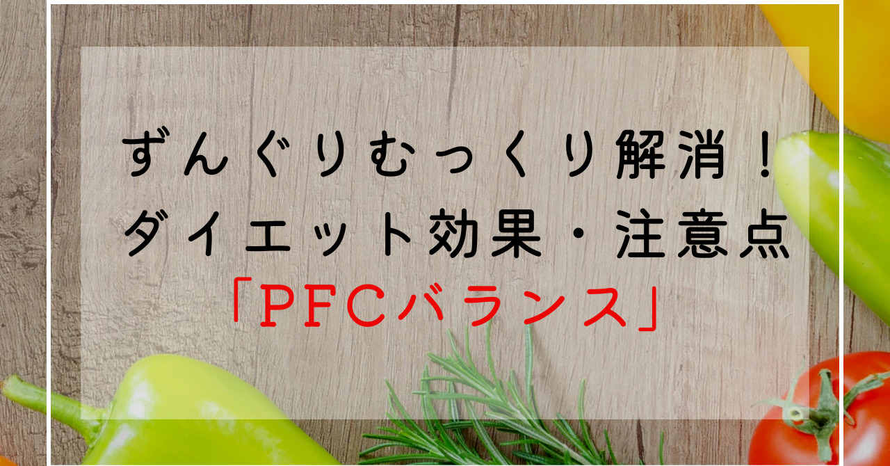 PFCバランスとは？ダイエット時のPFCバランスの目安を解説！カロリー計算方法紹介！