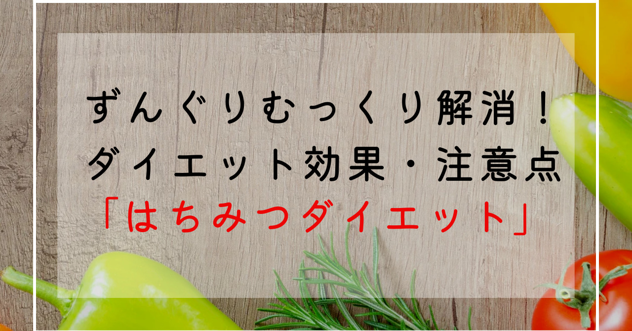 はちみつのダイエット効果効能でずんぐりむっくり体型改善！夜はちみつダイエットの正しいやり方と効用解説！