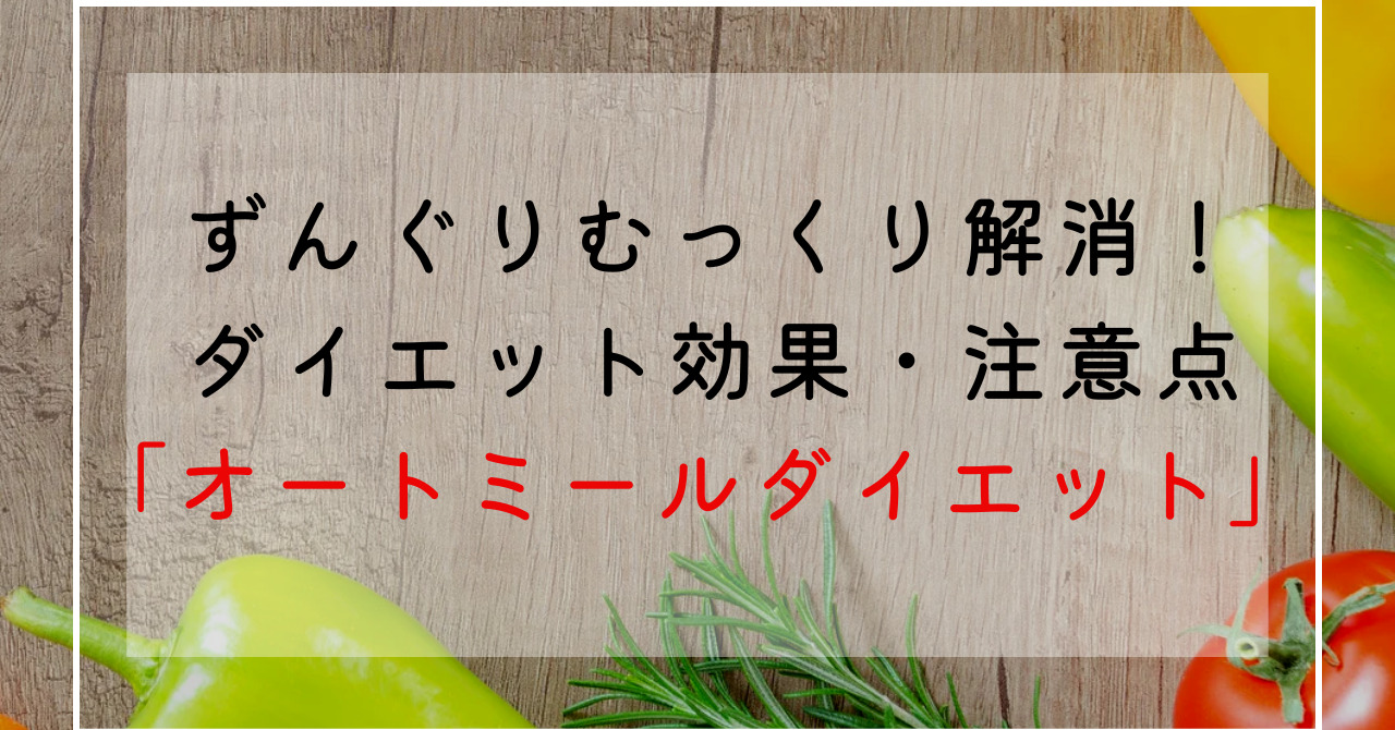 オートミールのダイエット効果！ずんぐりむっくり解消に痩せる作用がぴったり！ダイエット時のポイントは？