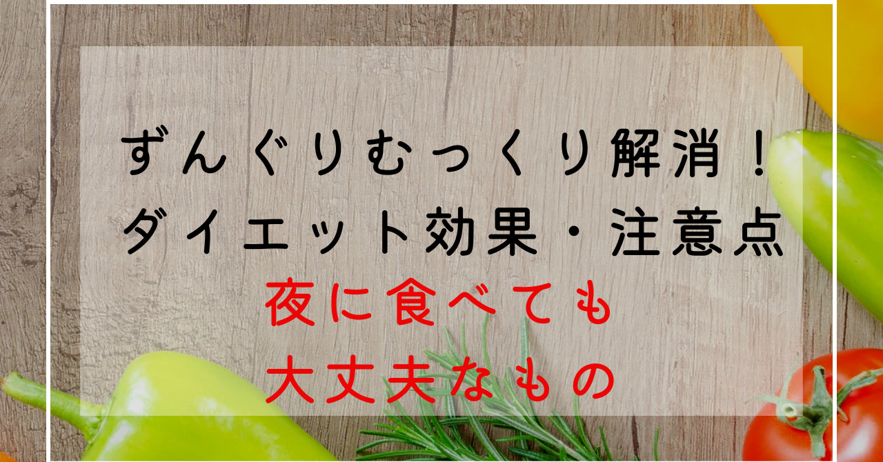 ずんぐりむっくり体型改善！ダイエット中でも夜中に食べてもいいものは？夜に太る理由を6つ紹介！